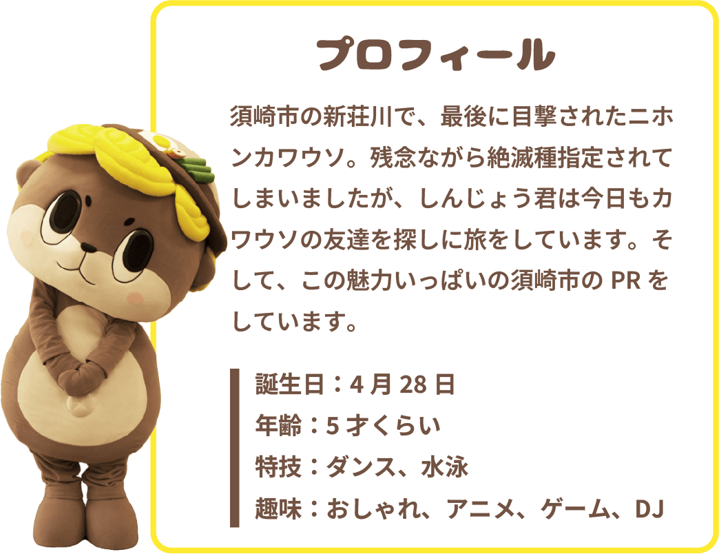 しんじょう君プロフィール